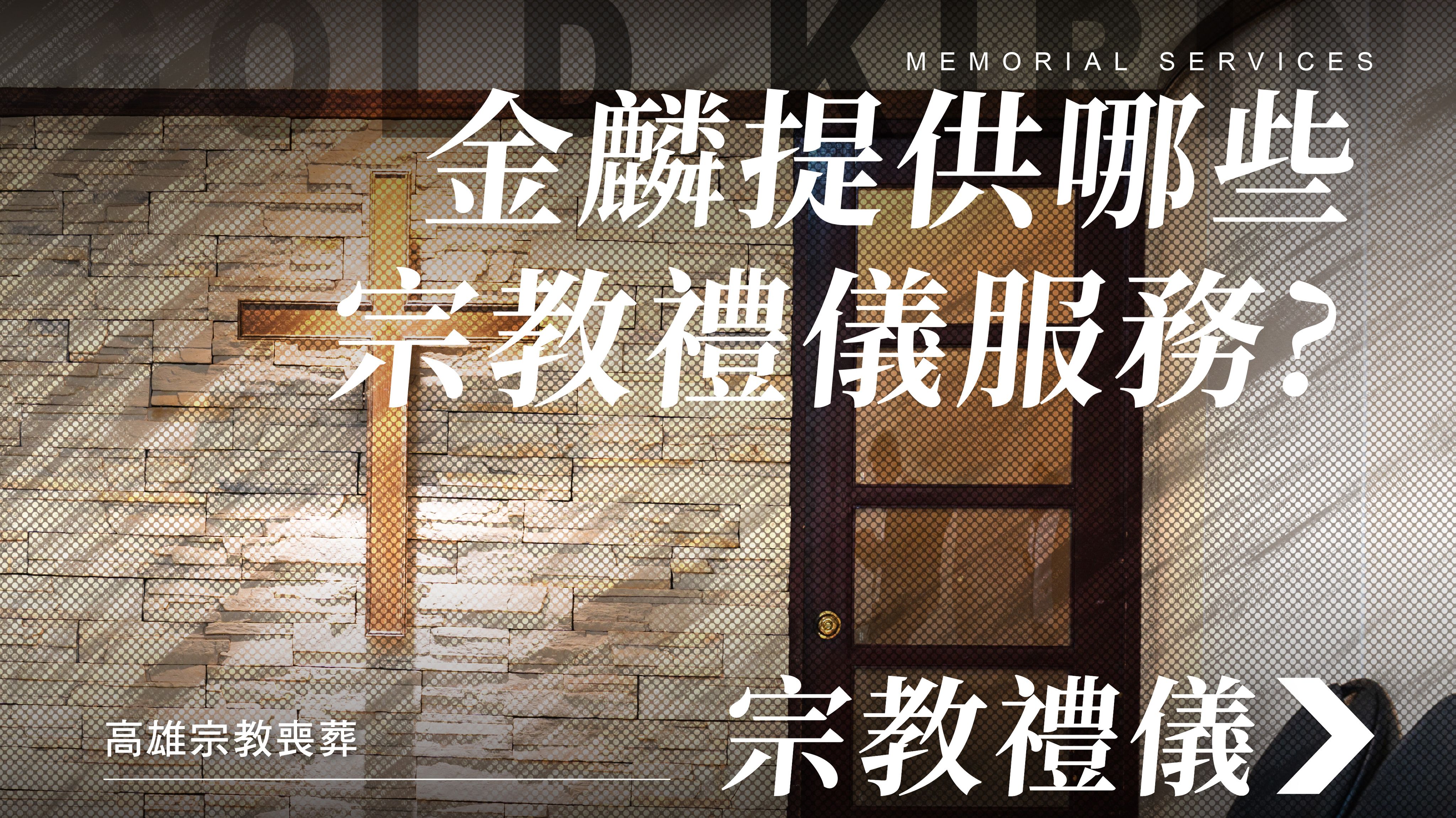 宗教-高雄-251209_1070x601_.jpg