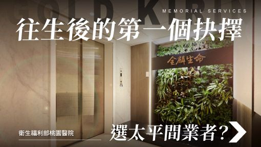 舊官網-禮儀百科首圖模版_510x287_衛生福利部桃園醫院太平間業者推薦.jpg