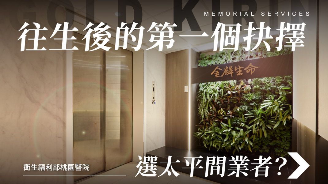 舊官網-禮儀百科首圖模版_1070x601_衛生福利部桃園醫院太平間業者推薦.jpg