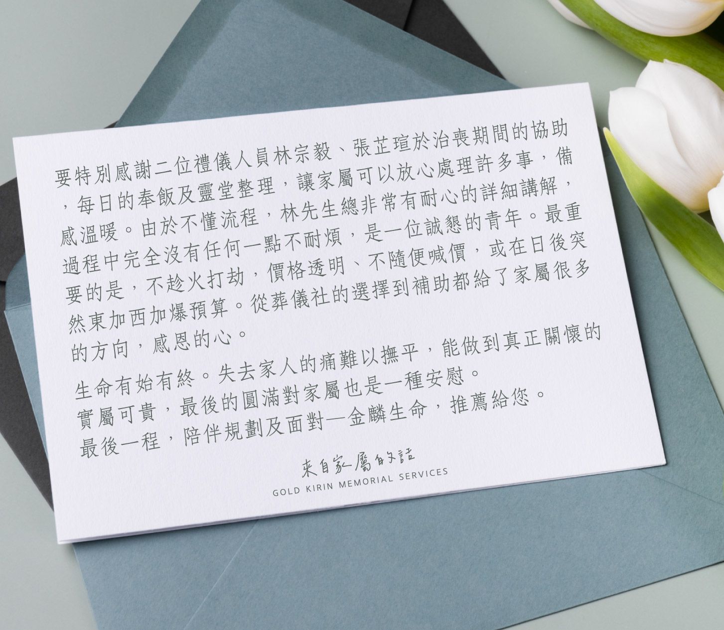 他們以誠懇與透明,給家屬最踏實的安心