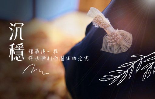 260127家屬回饋_中部-讓最後一程，得以順利而圓滿-510x328.jpg