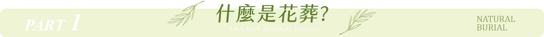 什麼是花葬.jpg