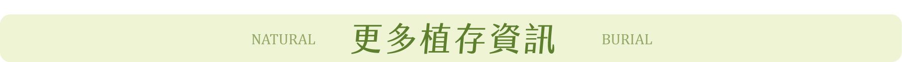 260203植存_3植存資訊.jpg