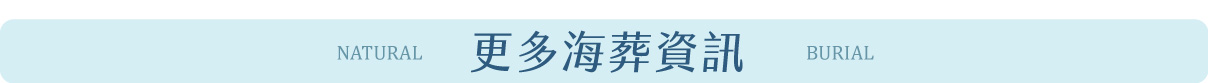 260204海葬_3海葬資訊_nocompress.jpg