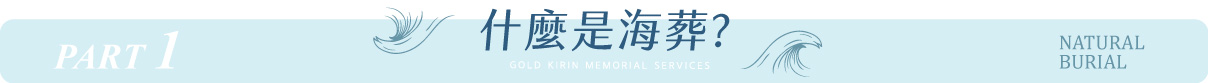260204海葬_1什麼是海葬_nocompress.jpg