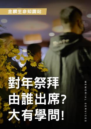 比清明還重要！對年儀式誰該參加？.jpg