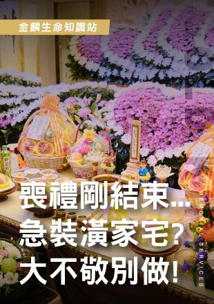 出殯後家裡能裝潢？專家：先別動！.jpg