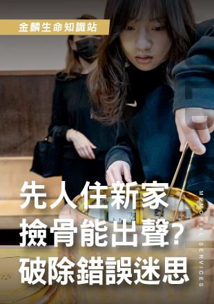 撿骨不能說話？破除迷思.jpg