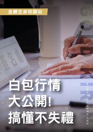 秒看懂白包行情！.jpg