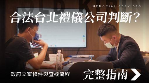 舊官網_510x287_合法台北禮儀公司如何判斷.jpg