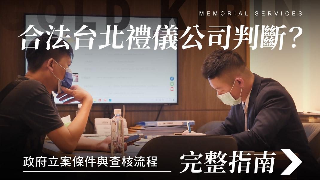 舊官網_1070x601_合法台北禮儀公司如何判斷.jpg
