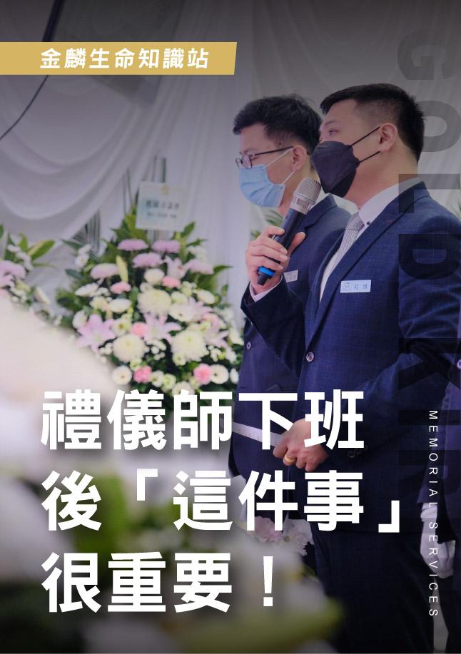 禮儀師下班後要做這件事才能進家門！！有些事還是得照規矩做.jpg