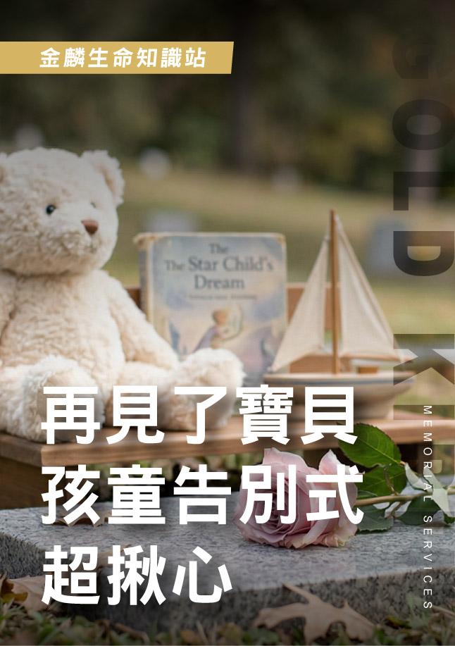 最揪心的道別！小朋友的喪禮與成人的喪禮有何不同？.jpg