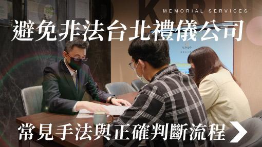 舊官網_510x287_避免非法台北禮儀公司.jpg