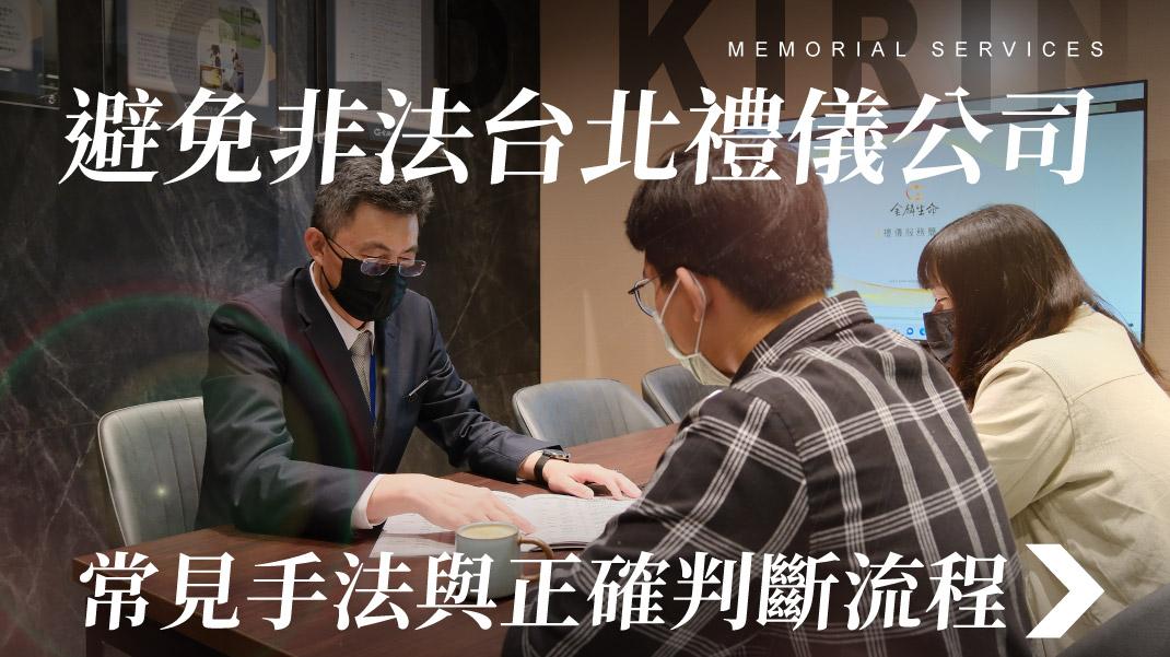 舊官網_1070x601_避免非法台北禮儀公司.jpg