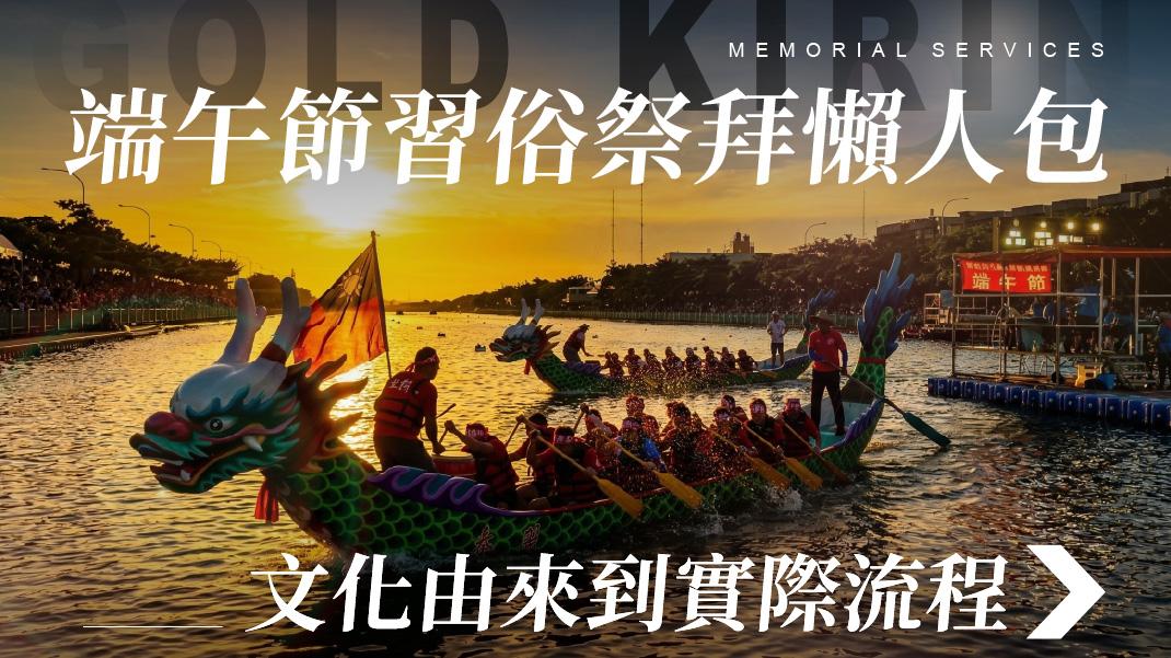 舊官網_1070x601_端午節習俗祭拜懶人包.jpg