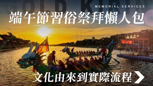 舊官網_510x287_端午節習俗祭拜懶人包.jpg