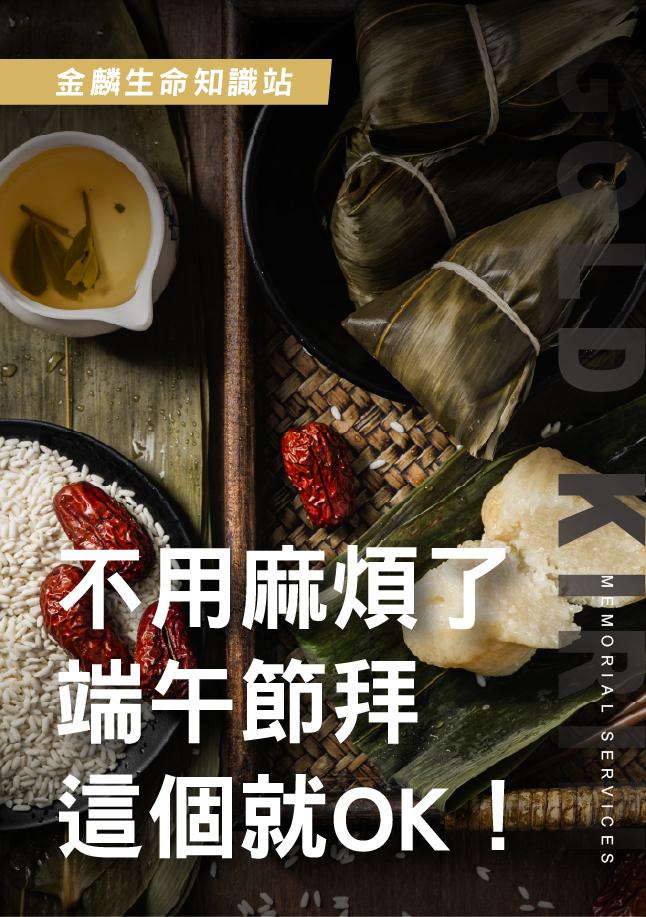 端午節拜這個就OK！.jpg