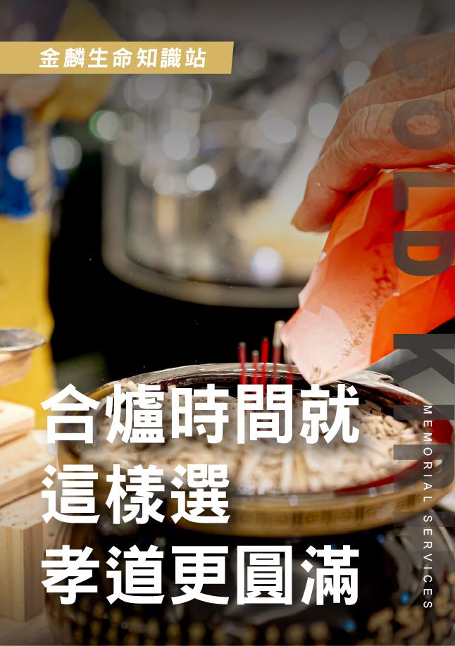 合爐時間這樣選.jpg