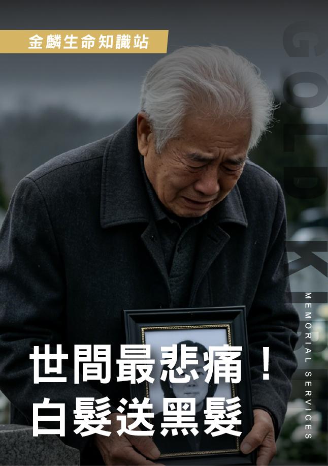 白髮送黑髮.jpg