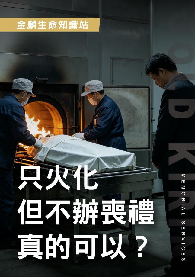 只火化但不辦喪禮.jpg