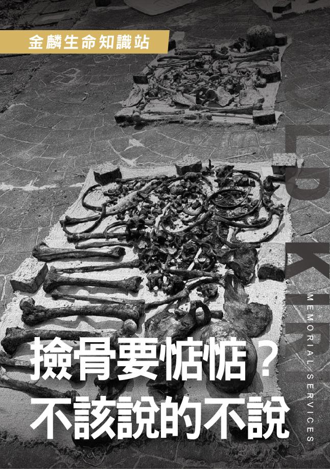 撿骨要惦惦.jpg