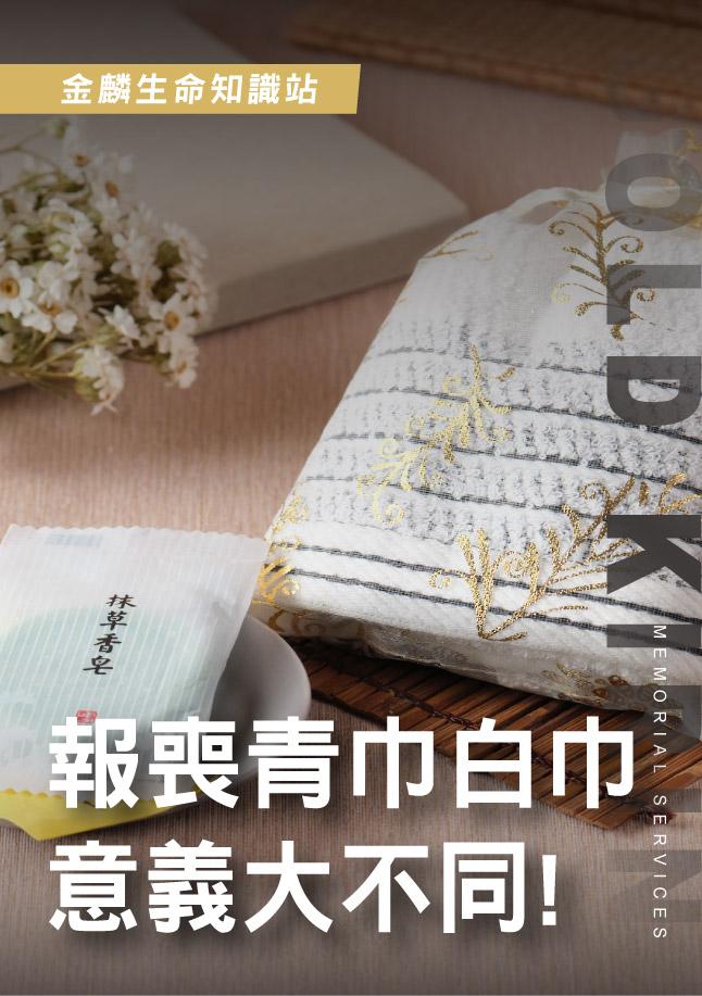 報喪青巾與白巾.jpg