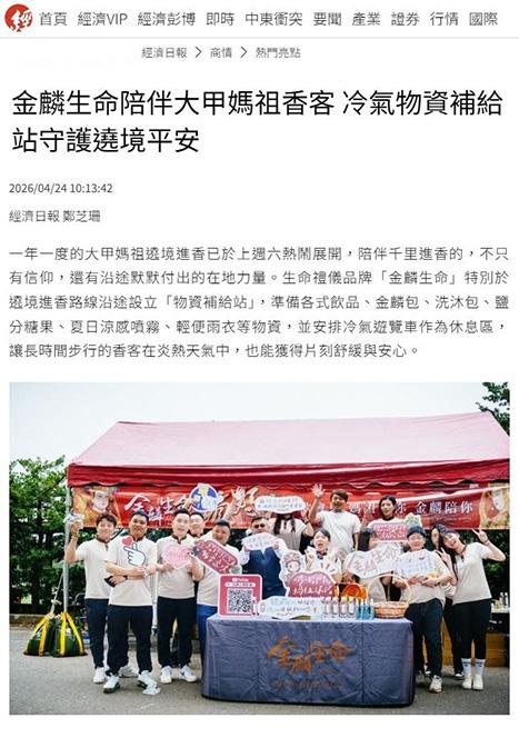 金麟生命陪伴大甲媽祖香客 冷氣物資補給站守護遶境平安.jpg