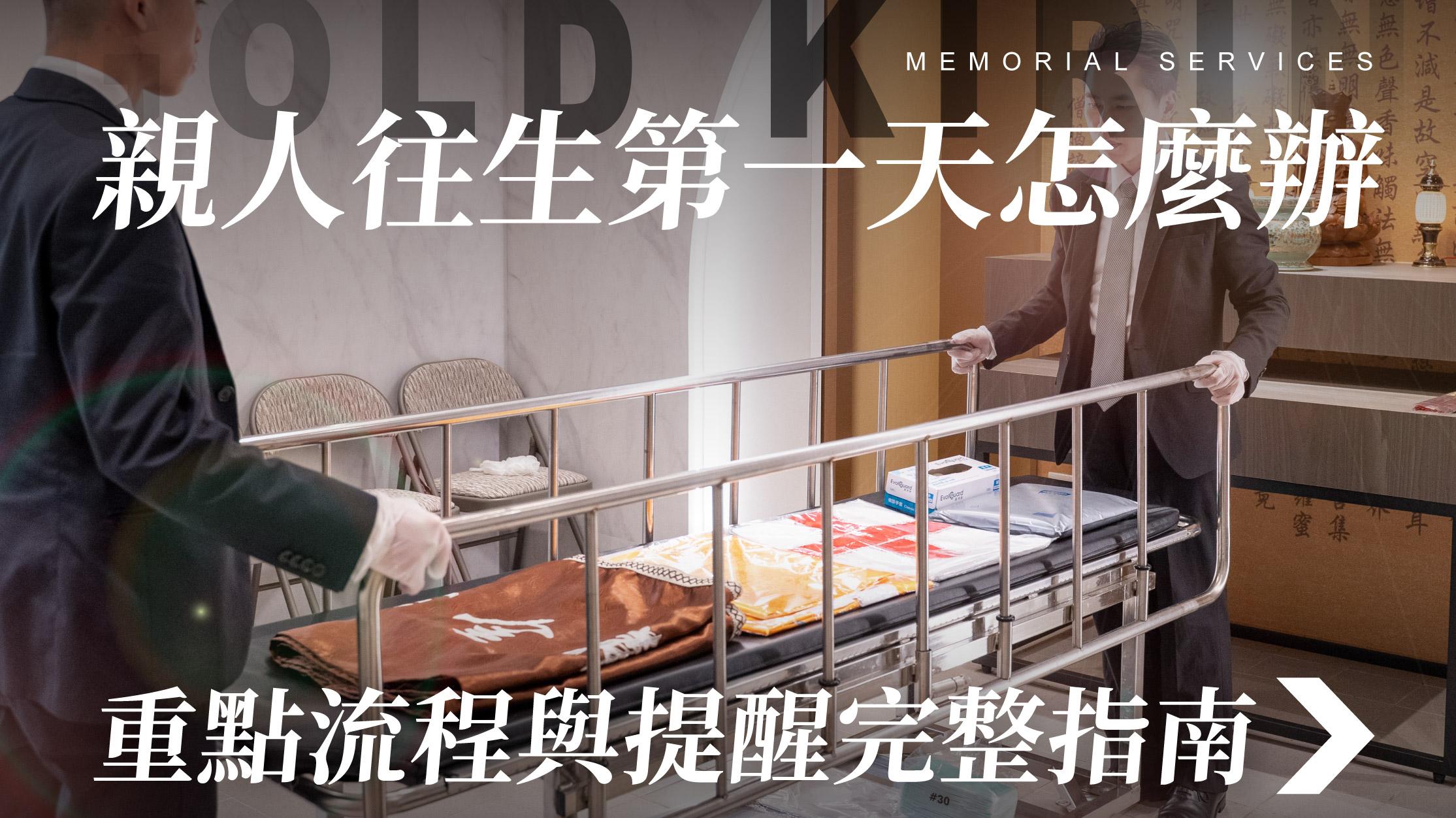 舊官網_1070x601_親人往生第一天怎麼辦.jpg