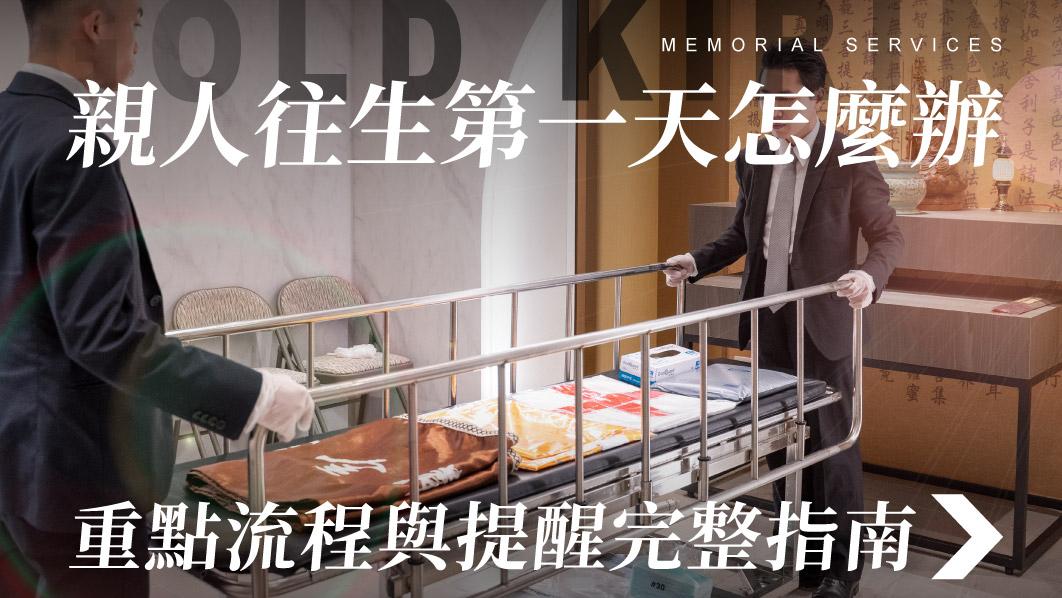舊官網_510x287_親人往生第一天怎麼辦.jpg
