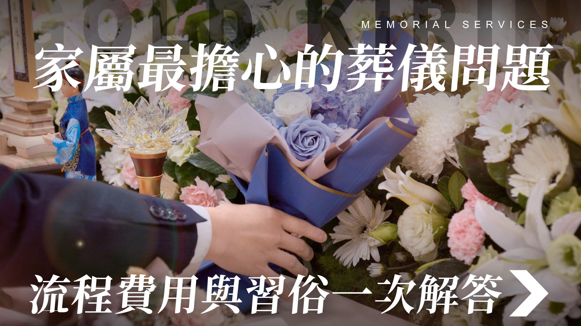 舊官網_1070x601_家屬最擔心的葬儀問題.jpg