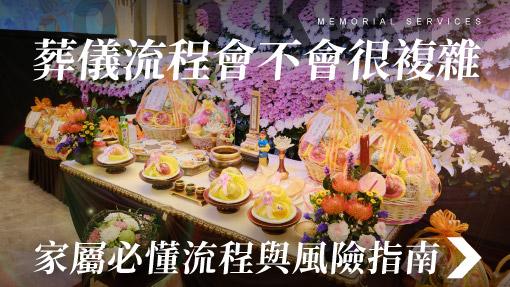 舊官網_510x287_葬儀流程會不會很複雜.jpg