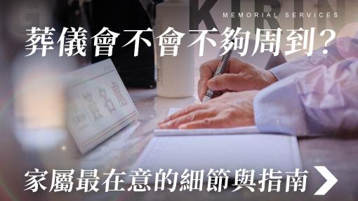 舊官網_510x287_葬儀會不會不夠周到？.jpg