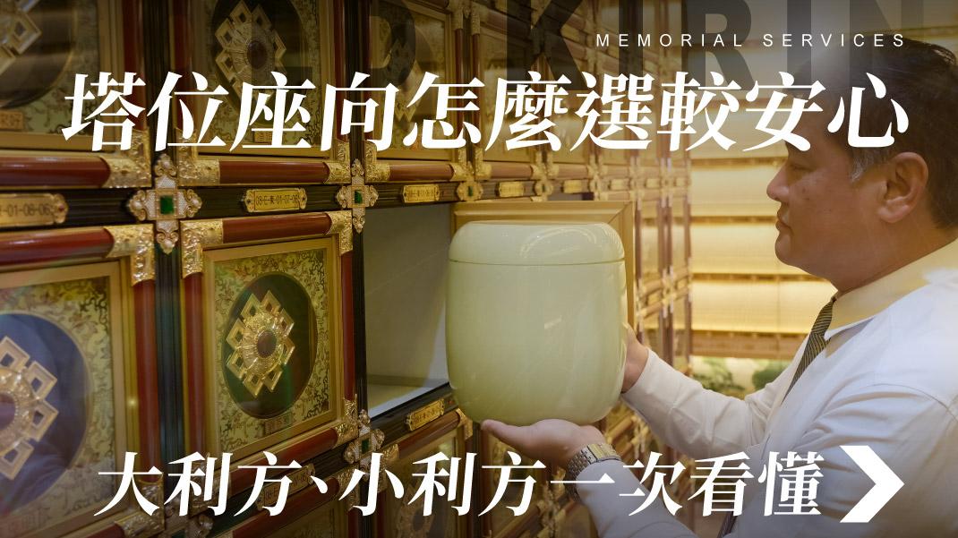 舊官網_1070x601_塔位座向怎麼選較安心.jpg