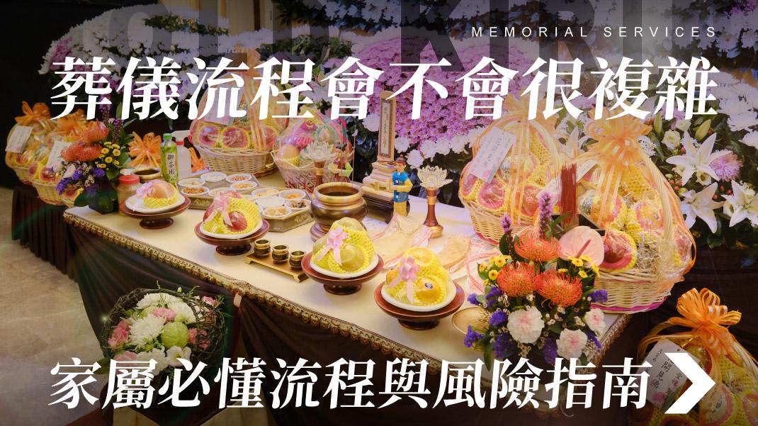 舊官網_1070x601_葬儀流程會不會很複雜.jpg