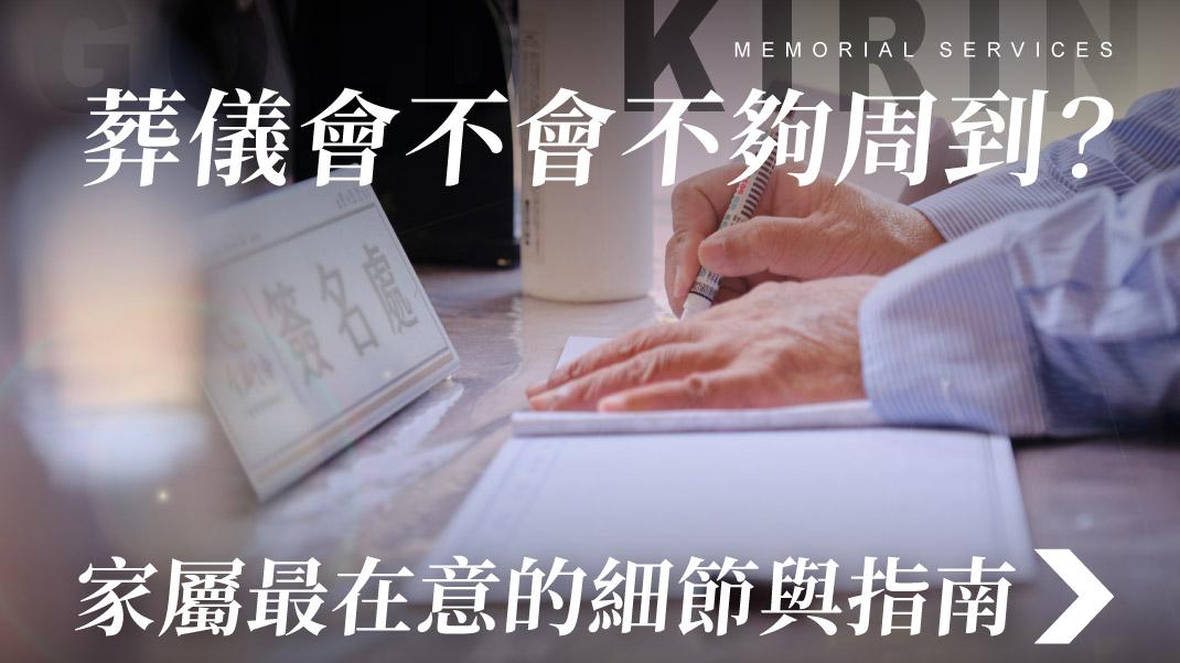 舊官網_1070x601_葬儀會不會不夠周到?.jpg