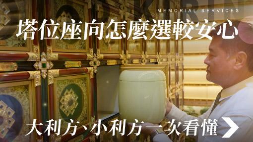 舊官網_510x287_塔位座向怎麼選較安心.jpg