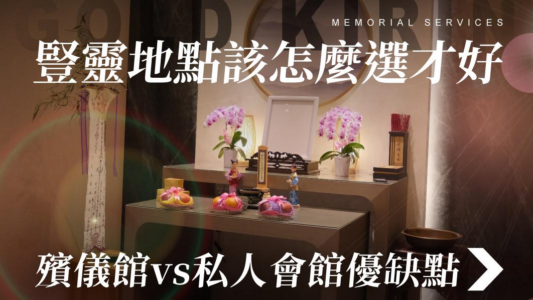 舊官網_510x287_豎靈地點該怎麼選才好.jpg