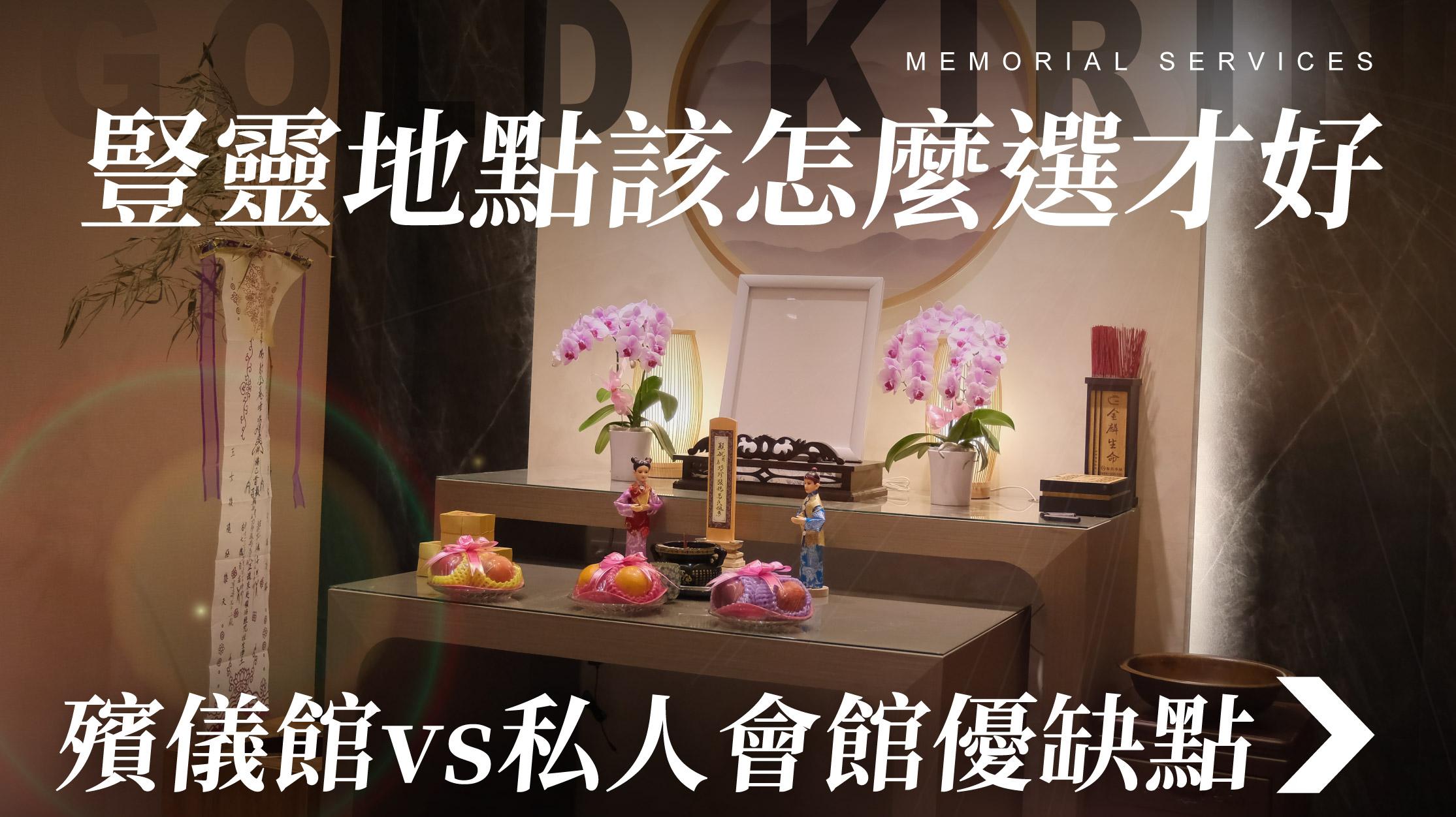舊官網_1070x601_豎靈地點該怎麼選才好.jpg