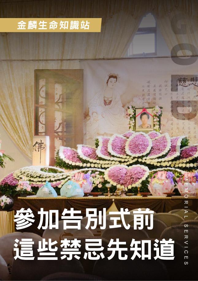 260522官網影片_1參加告別式前，這些禁忌先知道.jpg
