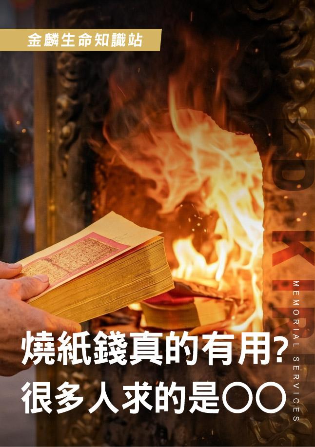 260522官網影片_2燒紙錢真的有用，很多人求的是.jpg