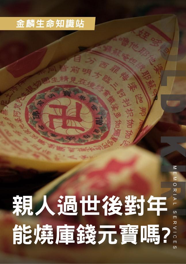 260522官網影片_4親人過世後對年，能燒庫錢.jpg