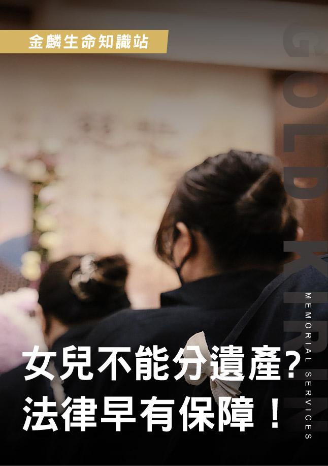 260522官網影片_5女兒不能分遺產-.jpg