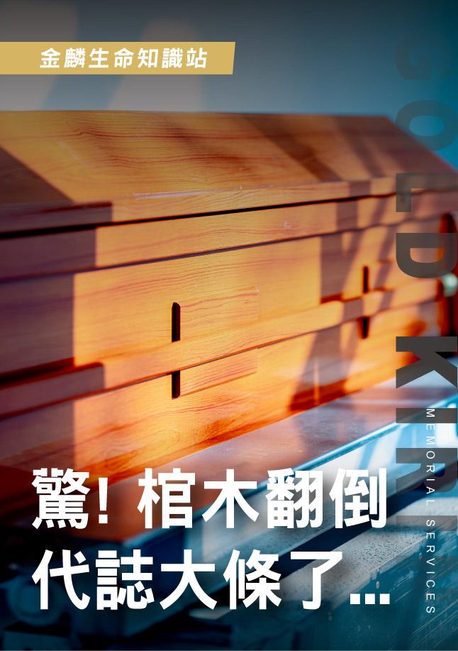260522官網影片_6驚!棺木翻倒.jpg