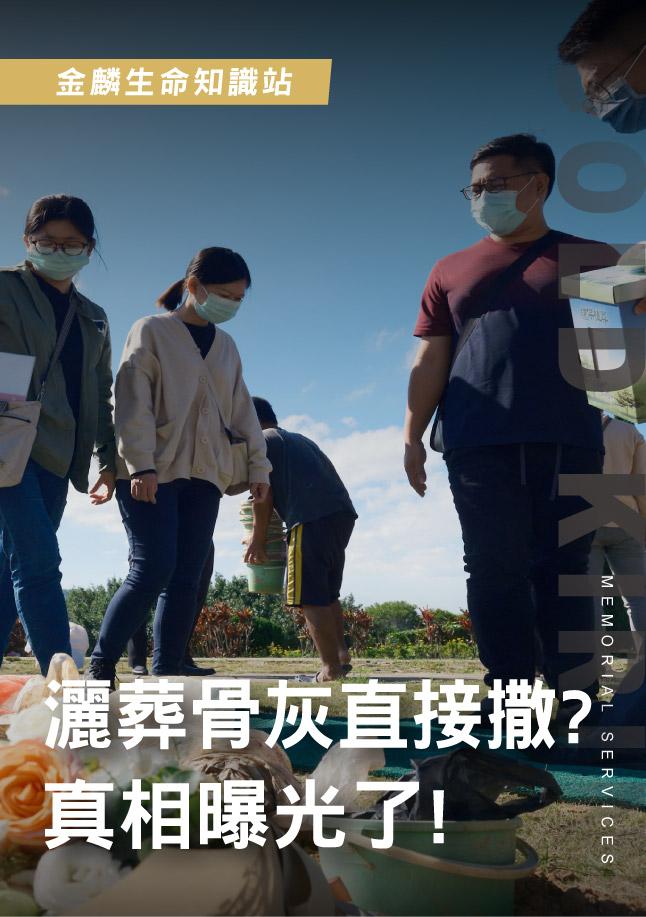 260522官網影片_7灑葬骨灰.jpg