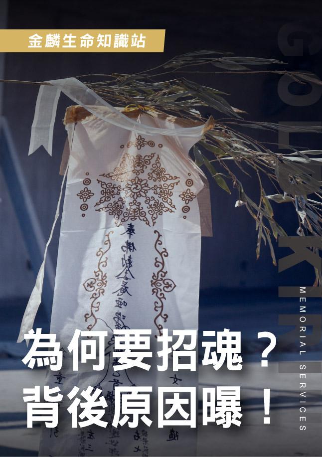 260522官網影片_8為何招魂.jpg