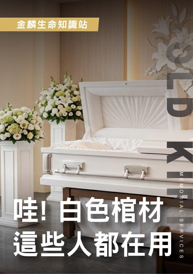 260522官網影片_9白色棺材.jpg