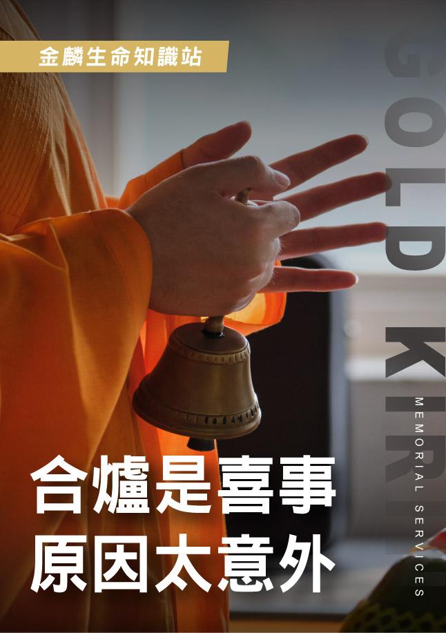 260522官網影片_12合爐是喜事.jpg