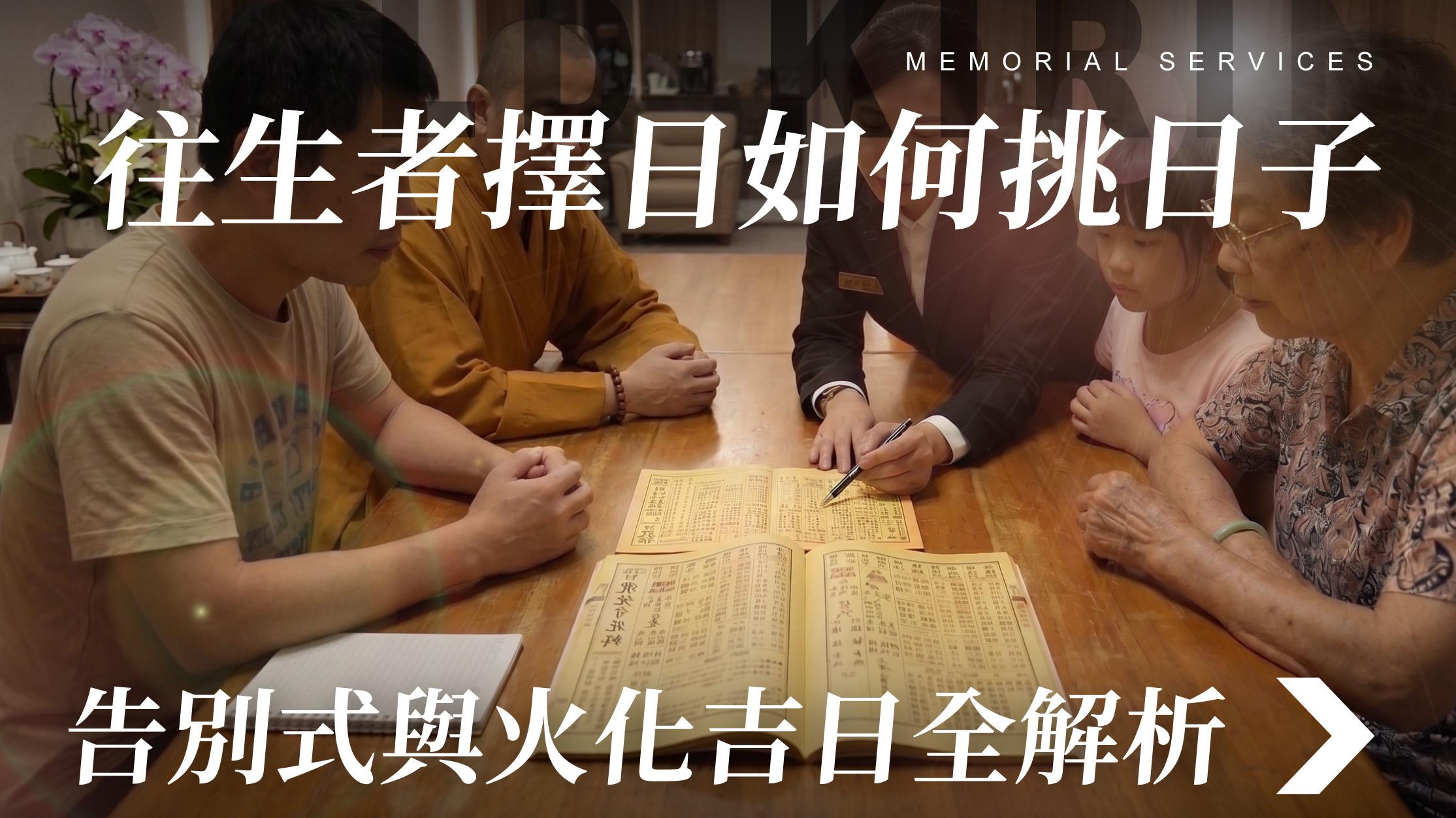 舊官網_1070x601_往生者擇日如何挑日子 告別式與火化吉日全解析.jpg