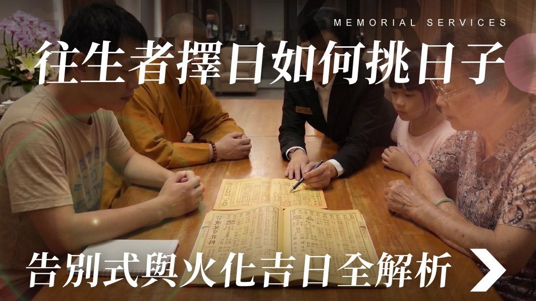 舊官網_510x287_往生者擇日如何挑日子 告別式與火化吉日全解析.jpg